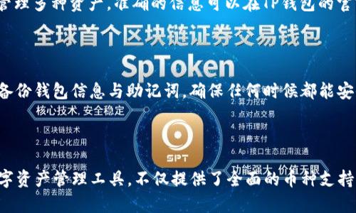 虚拟币交易和管理的工具多种多样，TP钱包（TokenPocket）作为一种流行的加密货币钱包，广受用户青睐。下面是关于“虚拟币可以直接提到TP钱包吗？”这个问题的详细探讨。

虚拟币可以直接提到TP钱包吗？

虚拟币（如比特币、以太坊等）通常通过加密货币交易所买入，或是通过其他用户直接获取，在这些流程中，钱包是一个重要的环节。TP钱包支持多种数字货币，因此，我们可以探讨一下将虚拟币转入TP钱包的过程以及相关注意事项。

### 1. 什么是TP钱包？

TP钱包的基本概述
TP钱包是一个去中心化的数字货币钱包，支持多种加密货币的存储与管理。它具有用户友好的界面，以及多种功能，如交易、资产管理、DApp浏览等。这使得TP钱包成为了一个非常便利的数字资产管理工具。通过TP钱包，用户能够安全地管理自己的虚拟币。多数情况下，用户首先需要创建一个钱包地址才能接收资金。

### 2. 如何向TP钱包转入虚拟币？

转账虚拟币到TP钱包的步骤
1. **下载并安装TP钱包**：访问TP钱包的官方网站或应用商店，下载适合您设备的版本。安装后，按提示创建或导入钱包。
2. **获取钱包地址**：在TP钱包内，选择您希望接收的虚拟币，然后会出现一个钱包地址。这个地址是您的数字资产的收款地址。
3. **在交易所或其他钱包进行转账**：在您购买或存储虚拟币的交易所或其他钱包里，找到转账功能。输入TP钱包中获取的地址，指定要转账的额度，并确认交易。
4. **等待确认**：转账过程需要时间，取决于区块链的网络状况。你可以在TP钱包内查看交易状态，确认虚拟币是否到账。

### 3. 提到TP钱包的注意事项

转账时的注意事项
1. **确认地址**：在转账前务必确认TP钱包地址是否正确。一次错误的输入可能导致资产永久丢失。
2. **网络费用**：不同的虚拟币在转账时可能会涉及到一定的网络费用，这个费用是支付给矿工的，用于确认交易。确保您在账户中留有足够金额以覆盖这些费用。
3. **确认资产兼容性**：并不是所有虚拟币都支持TP钱包，转账前要确保所选币种是TP钱包支持的。
4. **大量转账需谨慎**：如果您要进行大额转账，建议先尝试少量转账，以确保顺利后再进行全额转账。

### 4. 常见问题解答

相关问题及解答

#### 问题1：如果转账失败怎么办？

在虚拟币转账过程中，可能会遇到转账失败的现象。这通常是由网络拥堵、手续费不足或地址错误引起的。您可以在TP钱包内，查看交易记录，确认交易状态。如果交易卡在了某个区块链上，建议等待，必要时可联系您转账所使用的平台。

#### 问题2：如何找回发送到错误地址的虚拟币？

一旦虚拟币发送到错误地址，找回的难度很大，因为区块链的不可更改性。首先，确认转账后的交易记录，查看是否真的发送到了错误地址。如果发送到了某个已知的地址，您可以尝试联系该地址的拥有者请求退款。如果无法找回，您将面临资产损失。

#### 问题3：TP钱包的安全性如何？

TP钱包采用了多层加密和安全措施来保护您的资产。用户的私钥默认保存在本地，没有经过TP方的服务器来进行管理。此外，TP钱包支持助记词备份，确保用户即使在设备丢失的情况下也能找回钱包。尽管如此，用户仍需注意安全问题，不要通过公共网络进行敏感操作，确保完成必要的安全设置。

#### 问题4：TP钱包能存储的虚拟币有哪些？

TP钱包支持多种虚拟币，包括比特币、以太坊、EOS、TRON等主流币种。除此之外，TP钱包还支持一些ERC20和TRC10代币，用户可以灵活管理多种资产。准确的信息可以在TP钱包的官方网站查询到支持的币种列表。

#### 问题5：如何提高TP钱包的使用效率？

提高TP钱包的使用效率，建议定期对软件进行更新以获得最新功能和安全补丁，同时为钱包设定复杂的密码，以及启用双重验证。定期备份钱包信息与助记词，确保任何时候都能安全找回。此外，了解具体区块链的交易信息，选择最佳的转账时间，也可以提高转账效率。

### 总结

总结来说，虚拟币可以直接提到TP钱包，只要确认步骤准确与安全，您就能够顺利进行虚拟币的转账与管理。TP钱包作为一种流行的数字资产管理工具，不仅提供了全面的币种支持，也给用户安全、便捷的体验。希望以上信息能对您将虚拟币转账至TP钱包有帮助！