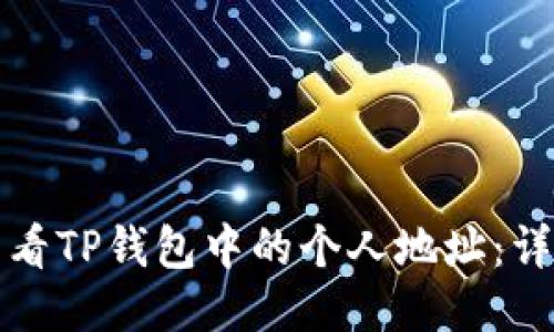如何查看TP钱包中的个人地址：详尽指南