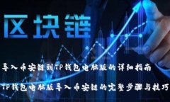 导入币安链到TP钱包电脑版的详细指南TP钱包电脑