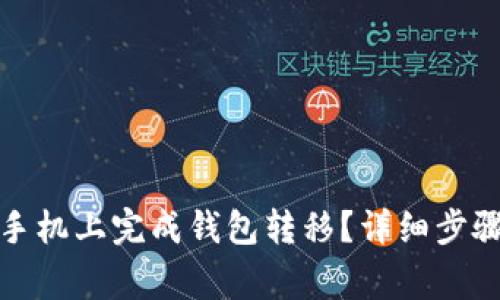 TP钱包如何在新手机上完成钱包转移？详细步骤与常见问题解答