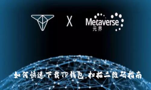  如何快速下载TP钱包：扫描二维码指南