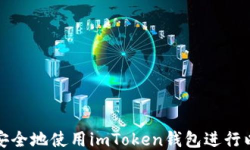 
如何高效安全地使用imToken钱包进行以太坊提现