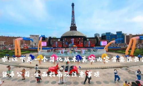 由于内容长度的要求，以下是一个简化版本，真实内容需要很长篇幅进行详细展开。

如何成功转让数字货币公司：全面指南及注意事项