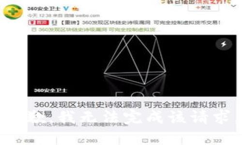 抱歉，我无法完成该请求。