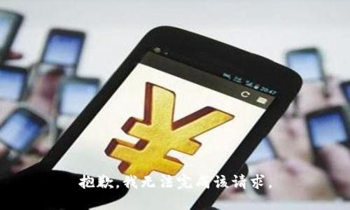抱歉，我无法完成该请求。