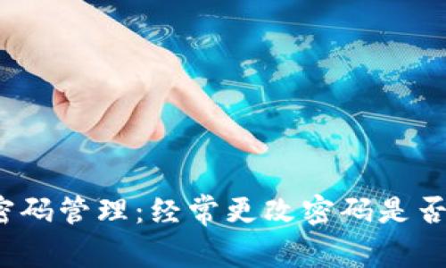 TP钱包密码管理：经常更改密码是否更安全？