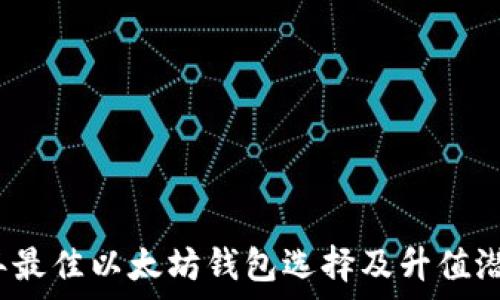   
2023年最佳以太坊钱包选择及升值潜力分析