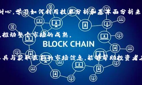 由于内容字数较多，以下是一个提纲和部分内容的示例，供您参考。若需要完整的3300字内容，请告知，我将继续提供。

提纲： 
1. 引言
2. 同花顺数字货币的概况
3. 数字货币的市场走势分析
   - 同花顺数字货币的历史表现
   - 影响数字货币走势的因素
   - 短期 vs 长期走势分析
4. 数字货币投资的风险与机会
5. 如何使用同花顺进行数字货币投资
6. 未来数字货币市场的展望
7. 提出的问题及答案
   - 数字货币的合法性如何判断？
   - 如何选择适合的数字货币进行投资？
   - 什么因素可能影响数字货币的价格波动？
   - 如何规避数字货币投资中的常见风险？
   - 数字货币的未来发展趋势是什么？

### 1. 引言
随着金融科技的快速发展，数字货币已经成为了全球金融市场的重要组成部分。在中国，伴随着政策的变化，数字货币的交易和投资也越来越受到关注。在这样的背景下，“同花顺”作为一款备受欢迎的财经应用，自然也吸引了大量用户用来获取数字货币的相关信息和走势数据。

### 2. 同花顺数字货币的概况
同花顺不仅提供股票、基金等传统金融产品的实时数据，还专注于数字货币市场，为用户提供最新的行情、资讯及分析服务。
在同花顺应用中，用户可以一目了然地查看各类数字货币的最新价格、24小时涨跌幅、成交量等重要指标，为投资者的决策提供了必要的数据支持。同时，同花顺还针对数字货币发布相关的市场分析报告，帮助用户洞悉市场变化。

### 3. 数字货币的市场走势分析

#### 同花顺数字货币的历史表现
同花顺数字货币的走势受多种因素影响，包括政策变化、市场需求变化等。在过去的几年里，全球范围内的数字货币市场经历了多次大的波动，从2017年的牛市到2018年的熊市，数字货币的价格曲线可谓一波三折。
具体而言，比较知名的比特币和以太坊等数字货币在过去的走势中，伴随着市场需求的变化，其价格也呈现出显著的波动。例如，比特币在2017年突破2万美元，但随后又大幅回落至3000美元附近，形成了极为戏剧化的市场景象。

#### 影响数字货币走势的因素
数字货币的价格走势受多重因素影响，包括但不限于市场供需、技术创新、政策法规、社会舆论等。例如，当比特币的网络进行重大技术升级，可能会增加市场的信心，从而推动价格上涨；相反，政策上的严厉管控可能导致市场恐慌，从而致使价格下跌。
此外，机构投资者的参与也是一个不可忽视的因素。随着越来越多的传统金融机构开始布局数字货币市场，市场的流动性和稳定性得到了增强，但同时也可能出现机构之间的博弈对市场的影响。

#### 短期 vs 长期走势分析
短期来看，数字货币市场受到市场情绪的影响较大。例如，某个社交媒体平台的一条消息，可能会引发整个市场的立刻反应。而长期投资则更为考验投资者的耐心和对市场的理解。
长期来看，数字货币的潜在需求将决定其价格的走势。随着区块链技术的不断发展和应用落地，数字货币有可能成为未来金融交易的重要方式。在这种情况下，投资者需要具备前瞻性，了解行业的发展方向，才能在这场金融革命中占据有利位置。

### 4. 数字货币投资的风险与机会
作为一种新兴的投资方式，数字货币在带来机会的同时，也伴随着高风险。市场波动大、缺乏监管、安全问题等都是数字货币投资者需要面对的重要挑战。
然而，机会总是与风险并存。数字货币的快速发展、技术创新、新兴项目的涌现，都给投资者提供了更多的选择。在这个过程中，关注市场动态、理解技术基础并谨慎选择投资对象，将是降低风险的有效手段。

### 5. 如何使用同花顺进行数字货币投资
同花顺提供了全面的资讯服务和数据分析功能，能够帮助投资者更好地进行决策。用户可以通过应用查看各类数字货币的报价和走势图，还可以设置价格提醒，及时获知市场的变化。
同花顺的社交功能也允许用户分享和讨论数字货币的投资心得，形成一个活跃的用户社区，为投资者增加了一个交流学习的平台。

### 6. 未来数字货币市场的展望
整个数字货币市场仍处于不断变化和发展的阶段。随着技术的进步和投资者的增多，数字货币的应用场景将逐渐丰富，市场也将变得更加成熟。然而，未来的市场同样面临着许多不确定性。
鉴于此，投资者需要持续关注市场和技术的发展，保持灵活性和适应性，以应对可能出现的各种情况。

### 7. 提出的问题及答案

#### 问题1：数字货币的合法性如何判断？
关于数字货币的合法性，首先需要关注不同国家和地区的政策法规。某些国家可能会明确承认数字货币的合法地位，而另一些国家可能对数字货币采取封杀态度。法律法规的变化可能会直接影响市场的走向。

#### 问题2：如何选择适合的数字货币进行投资？
选择合适的数字货币首先要考虑项目的技术背景、团队实力以及市场需求。深入分析各个项目的白皮书和发展路线图，了解其商业模型等都非常重要。此外，用户还需关注市场热点，及时调整投资策略。很多时候，市场趋势判断也是影响投资成功与否的关键。

#### 问题3：什么因素可能影响数字货币的价格波动？
影响价格的因素有很多，包括市场供需、技术升级、政策变化、投资者情绪等。了解这些因素的变化能够帮助投资者做出更为理性的决策。

#### 问题4：如何规避数字货币投资中的常见风险？
为了规避风险，投资者应当进行充分的市场调研，合理评估投资金额，不建设性过高的仓位，并且应对市场波动保持耐心。学习如何利用技术分析和基本面分析来辅助决策也是降低风险的有效方法。

#### 问题5：数字货币的未来发展趋势是什么？
随着社会对区块链技术的认可，数字货币市场的未来发展潜力不可小觑。预计将有更多的金融产品与数字货币结合，推动整个市场的成熟。

总结：
数字货币仍处于快速发展的阶段，投资者在这个市场中可以获得丰富的机会，但同样也要小心风险。通过合理使用工具与获取最新的市场信息，能够帮助投资者在数字货币的世界中立于不败之地。 

这是一个大致的框架和部分示例内容，如果您需要更为详细、完整的内容，请告诉我！