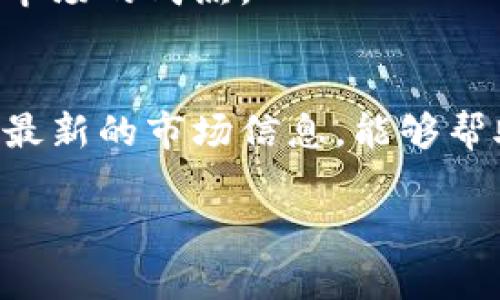 由于内容字数较多，以下是一个提纲和部分内容的示例，供您参考。若需要完整的3300字内容，请告知，我将继续提供。

提纲： 
1. 引言
2. 同花顺数字货币的概况
3. 数字货币的市场走势分析
   - 同花顺数字货币的历史表现
   - 影响数字货币走势的因素
   - 短期 vs 长期走势分析
4. 数字货币投资的风险与机会
5. 如何使用同花顺进行数字货币投资
6. 未来数字货币市场的展望
7. 提出的问题及答案
   - 数字货币的合法性如何判断？
   - 如何选择适合的数字货币进行投资？
   - 什么因素可能影响数字货币的价格波动？
   - 如何规避数字货币投资中的常见风险？
   - 数字货币的未来发展趋势是什么？

### 1. 引言
随着金融科技的快速发展，数字货币已经成为了全球金融市场的重要组成部分。在中国，伴随着政策的变化，数字货币的交易和投资也越来越受到关注。在这样的背景下，“同花顺”作为一款备受欢迎的财经应用，自然也吸引了大量用户用来获取数字货币的相关信息和走势数据。

### 2. 同花顺数字货币的概况
同花顺不仅提供股票、基金等传统金融产品的实时数据，还专注于数字货币市场，为用户提供最新的行情、资讯及分析服务。
在同花顺应用中，用户可以一目了然地查看各类数字货币的最新价格、24小时涨跌幅、成交量等重要指标，为投资者的决策提供了必要的数据支持。同时，同花顺还针对数字货币发布相关的市场分析报告，帮助用户洞悉市场变化。

### 3. 数字货币的市场走势分析

#### 同花顺数字货币的历史表现
同花顺数字货币的走势受多种因素影响，包括政策变化、市场需求变化等。在过去的几年里，全球范围内的数字货币市场经历了多次大的波动，从2017年的牛市到2018年的熊市，数字货币的价格曲线可谓一波三折。
具体而言，比较知名的比特币和以太坊等数字货币在过去的走势中，伴随着市场需求的变化，其价格也呈现出显著的波动。例如，比特币在2017年突破2万美元，但随后又大幅回落至3000美元附近，形成了极为戏剧化的市场景象。

#### 影响数字货币走势的因素
数字货币的价格走势受多重因素影响，包括但不限于市场供需、技术创新、政策法规、社会舆论等。例如，当比特币的网络进行重大技术升级，可能会增加市场的信心，从而推动价格上涨；相反，政策上的严厉管控可能导致市场恐慌，从而致使价格下跌。
此外，机构投资者的参与也是一个不可忽视的因素。随着越来越多的传统金融机构开始布局数字货币市场，市场的流动性和稳定性得到了增强，但同时也可能出现机构之间的博弈对市场的影响。

#### 短期 vs 长期走势分析
短期来看，数字货币市场受到市场情绪的影响较大。例如，某个社交媒体平台的一条消息，可能会引发整个市场的立刻反应。而长期投资则更为考验投资者的耐心和对市场的理解。
长期来看，数字货币的潜在需求将决定其价格的走势。随着区块链技术的不断发展和应用落地，数字货币有可能成为未来金融交易的重要方式。在这种情况下，投资者需要具备前瞻性，了解行业的发展方向，才能在这场金融革命中占据有利位置。

### 4. 数字货币投资的风险与机会
作为一种新兴的投资方式，数字货币在带来机会的同时，也伴随着高风险。市场波动大、缺乏监管、安全问题等都是数字货币投资者需要面对的重要挑战。
然而，机会总是与风险并存。数字货币的快速发展、技术创新、新兴项目的涌现，都给投资者提供了更多的选择。在这个过程中，关注市场动态、理解技术基础并谨慎选择投资对象，将是降低风险的有效手段。

### 5. 如何使用同花顺进行数字货币投资
同花顺提供了全面的资讯服务和数据分析功能，能够帮助投资者更好地进行决策。用户可以通过应用查看各类数字货币的报价和走势图，还可以设置价格提醒，及时获知市场的变化。
同花顺的社交功能也允许用户分享和讨论数字货币的投资心得，形成一个活跃的用户社区，为投资者增加了一个交流学习的平台。

### 6. 未来数字货币市场的展望
整个数字货币市场仍处于不断变化和发展的阶段。随着技术的进步和投资者的增多，数字货币的应用场景将逐渐丰富，市场也将变得更加成熟。然而，未来的市场同样面临着许多不确定性。
鉴于此，投资者需要持续关注市场和技术的发展，保持灵活性和适应性，以应对可能出现的各种情况。

### 7. 提出的问题及答案

#### 问题1：数字货币的合法性如何判断？
关于数字货币的合法性，首先需要关注不同国家和地区的政策法规。某些国家可能会明确承认数字货币的合法地位，而另一些国家可能对数字货币采取封杀态度。法律法规的变化可能会直接影响市场的走向。

#### 问题2：如何选择适合的数字货币进行投资？
选择合适的数字货币首先要考虑项目的技术背景、团队实力以及市场需求。深入分析各个项目的白皮书和发展路线图，了解其商业模型等都非常重要。此外，用户还需关注市场热点，及时调整投资策略。很多时候，市场趋势判断也是影响投资成功与否的关键。

#### 问题3：什么因素可能影响数字货币的价格波动？
影响价格的因素有很多，包括市场供需、技术升级、政策变化、投资者情绪等。了解这些因素的变化能够帮助投资者做出更为理性的决策。

#### 问题4：如何规避数字货币投资中的常见风险？
为了规避风险，投资者应当进行充分的市场调研，合理评估投资金额，不建设性过高的仓位，并且应对市场波动保持耐心。学习如何利用技术分析和基本面分析来辅助决策也是降低风险的有效方法。

#### 问题5：数字货币的未来发展趋势是什么？
随着社会对区块链技术的认可，数字货币市场的未来发展潜力不可小觑。预计将有更多的金融产品与数字货币结合，推动整个市场的成熟。

总结：
数字货币仍处于快速发展的阶段，投资者在这个市场中可以获得丰富的机会，但同样也要小心风险。通过合理使用工具与获取最新的市场信息，能够帮助投资者在数字货币的世界中立于不败之地。 

这是一个大致的框架和部分示例内容，如果您需要更为详细、完整的内容，请告诉我！