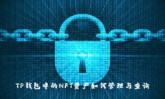 TP钱包中的NFT资产如何管理与查询