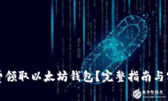 如何免费领取以太坊钱包？完整指南与实用技巧