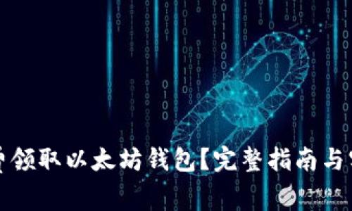 如何免费领取以太坊钱包？完整指南与实用技巧