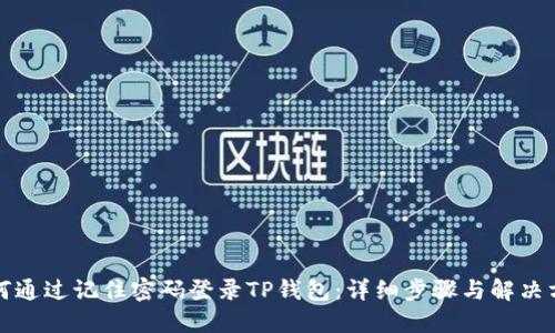 如何通过记住密码登录TP钱包：详细步骤与解决方案