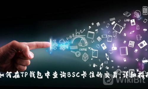 如何在TP钱包中查询BSC卡住的交易：详细指南