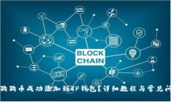 如何将狗狗币成功添加到TP钱包？详细教程与常见