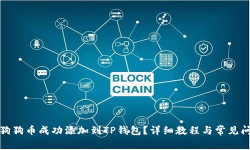 如何将狗狗币成功添加到TP钱包？详细教程与常见问题解答