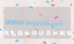 TP钱包图标设计与识别分析