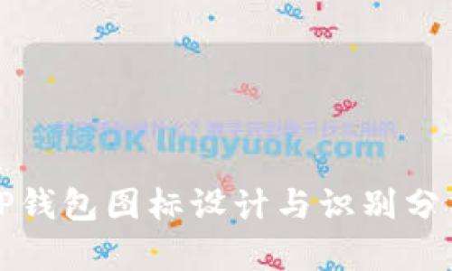 TP钱包图标设计与识别分析