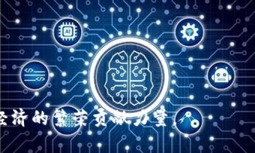   清华大学数字货币研究：前景、挑战与影响 / 
 guanjianci 数字货币, 清华大学, 区块链技术 /guanjianci 

近年来，随着区块链技术的迅猛发展，数字货币作为其最显著的应用之一，正受到全球经济、金融领域乃至普通民众的广泛关注。清华大学作为中国顶尖的高等学府之一，在数字货币的研究和应用方面也积极展开探索。本文将对清华大学在数字货币领域的相关研究展开深入分析，探索其前景、挑战与影响，并提出五个相关问题进行详解。

一、数字货币的定义及其重要性

数字货币，通常指的是一种以数字形式存在的货币，它不仅仅是纸币的电子化，而是基于区块链技术的货币体系。数字货币可以分为两大类：法定数字货币和加密数字货币。法定数字货币由国家或地区的中央银行发行，具有法定货币的地位；而加密数字货币，如比特币、以太坊等，则是由市场自主形成，依赖于区块链技术进行交易确认、转移和记录。

数字货币的重要性体现在多个方面。首先，它为金融交易提供了更高的效率和安全性。传统金融体系有着较高的交易成本和时间延迟，而数字货币可以在几秒内完成转账，还降低了中介的需求。其次，数字货币能够增强金融服务的可及性，尤其是在发展中国家，很多人没有银行账户，通过数字货币可以方便地参与到全球经济中。此外，数字货币的透明性和可追溯性使其在防止金融犯罪、提高监管效率等方面都有着重要的应用潜力。

二、清华大学在数字货币研究上的贡献

清华大学在数字货币及其相关领域的研究已经取得了一系列重要成果。作为国内最具科研实力的高校之一，清华大学的相关研究主要集中在以下几个方面：数字货币的技术基础、法律法规、经济影响及其国际比较等。

首先，在技术基础方面，清华的研究团队围绕区块链技术展开了一系列的实验和探索，其成果不仅提升了数字货币的安全性和效率，还推动了智能合约等新兴技术的发展。清华大学的教授和研究生们在区块链协议的设计、共识机制的，以及数字货币的可扩展性等方面，进行了深度的探索，形成了一系列具有创新性的研究成果。

其次，在法律法规领域，清华大学的学者们积极参与国家政策的制定和法律框架的构建。随着数字货币的兴起，相关的法律、合规问题也逐渐凸显，清华的法律专家们通过研究分析框架，提出了针对于数字货币市场的监管建议，为决策者提供了有力的理论支持。

最后，在经济影响层面，清华大学的经济学家们对数字货币在宏观经济、金融市场乃至国际贸易中的影响进行了深入剖析，提出了诸多具有理论和实用价值的观点。这些研究不仅丰富了数字经济的相关文献，也为政策制定者提供了参考。

三、数字货币面临的挑战

尽管数字货币的前景广阔，但也面临一系列挑战。首先是技术挑战，尽管区块链技术在不断进步，但其扩展性和能效问题仍然是制约数字货币广泛应用的一大难题。此外，技术的快速变化使得传统金融体系面临重构，给监管和合规带来了新的问题。

其次是合规与监管挑战。数字货币的去中心化特性使得传统的监管手段难以直接适用，这给各国监管者带来了相当大的压力。许多国家面临如何有效监管数字货币市场的问题，如何平衡创新与监管、保护消费者权益与促进技术发展，成为政策制定者必须解决的课题。

第三，市场波动性问题也是数字货币面临的挑战之一。由于缺乏稳定的基础价值，数字货币的价格波动异常剧烈，给投资者带来潜在风险。这种高波动性不仅影响到投资者信心，还可能引发金融市场的不稳定性。

最后，用户教育和意识问题也是制约数字货币普及的重要因素。许多消费者对数字货币的认知仍然有限，常常对其风险和机遇产生误解。因此，提高社会公众对数字货币的认知程度显得尤为重要。

四、清华大学数字货币研究的未来展望

展望未来，清华大学在数字货币领域的研究将持续深入。首先，随着技术的发展，清华的研究将更加注重智能合约、去中心化金融（DeFi）等新兴领域的探索。尤其是在数据隐私保护和安全性方面，清华的研究团队将积极探索前沿技术，推出更为安全、可信的数字货币方案。

其次，清华大学将继续发挥其在政策研究方面的优势，为国家制定数字货币相关政策提供理论支持。随着监管框架的逐步完善，清华的法律学者们将深入研究数字货币的法律属性，推动相关法律制度的创新与进步。

此外，清华大学与多家金融科技企业的合作将进一步加强，以促进研究成果的产业化。通过合作，清华将能够将理论研究与实际应用相结合，使其研究成果能够更有效地服务于市场。

同时，清华大学还将继续提升公众对数字货币的认知，引导更多的人理解其价值和潜力。通过举办讲座、论坛等活动，清华希望增进社会对数字货币的理解，促进其健康发展。

五、相关问题及详解

以下是关于清华大学数字货币研究的五个主要相关问题：

1. 数字货币与传统货币的主要区别是什么？

数字货币与传统货币最大的区别在于其存在形态与运作方式。传统货币如纸币和硬币是实物形式存在的，有着中央银行的支持和管理。而数字货币则是完全依赖于数字化技术的，其流通和交易通过区块链等技术实现，具有去中心化、匿名性等特征。

其次，数字货币的交易不受时间与空间的限制，用户可以在全球范围内自由转账，而传统货币往往需要经过繁琐的审核和处理过程。此外，数字货币通常具备更高的透明性和安全性，因为每一笔交易都会在区块链上有详细记录，难以篡改，而传统货币则存在假币与欺诈的风险。

最后，数字货币的价值波动性较大，这与其市场供求、技术接受度及法律规定等因素密切相关。而传统货币则相对稳定，受到国家经济和政策的调控。

2. 清华大学在数字货币法律研究中的具体贡献有哪些？

清华大学在数字货币法律研究中贡献显著，具体体现在以下几个方面。

首先，清华大学的法律学者们深入研究了数字货币的法律性质以及其在传统法律框架下的适用性。他们探讨了数字货币作为财产、货币的法律认定问题，为后续的法律制度设计提供了理论支持。

其次，清华大学积极参与国家相关政策的制定与法律法规的完善。许多研究成果为国家法律政策的更新升级提供了重要参考，包括数字货币的监管、用户隐私保护及反洗钱法律的制定等。

此外，清华还开展了案例分析，通过对国内外数字货币案件的法律分析，为法官和律师提供有益的实务参考。这些研究不仅提升了学术界对数字货币法律问题的理解，也为实际操作提供了借鉴。

3. 数字货币对全球经济有哪些可能的影响？

数字货币的崛起可能会对全球经济产生深远的影响，主要体现在以下几个方面。

首先，数字货币将推动全球金融体系的变革。去中心化的特性使得传统金融机构面临挑战，很多金融服务将可能被数字货币和区块链技术取代。这不仅会降低金融服务的成本与门槛，还会加速金融服务的普及，尤其是在金融服务欠缺的地区。

其次，数字货币的扩张将改变国际贸易的方式。数字货币的高效性和低成本特点使得跨国交易可以更为便捷和安全，降低汇率波动和交易延迟的风险。同时，数字货币的普及也可能导致全球范围内货币政策的重塑。

此外，数字货币将影响货币主权的实施。部分国家可能会面临由于数字货币的去中心化而产生的隐性影响，国家对货币供应的控制能力可能会削弱，这将给国家的经济政策执行带来极大挑战。

4. 普及数字货币需要哪些基础设施支持？

数字货币的普及离不开多方面的基础设施支持，具体包括：

首先，技术基础设施是核心。数字货币的交易和存储技术需要强有力的网络、安全和处理能力的支持。一方面，必须建立稳定的区块链网络，确保交易的快速处理与安全；另一方面，用户的数字钱包技术也至关重要，方便用户安全存储和管理数字货币。

其次，监管和法律基础设施同样重要。各国需要根据数字货币的特性设计相应的法律法规，建立有效的监管框架，以保护消费者，防止洗钱和金融犯罪。同时，应加强跨国合作，共享数据与信息，提高监管效率。

最后，教育基础设施亦不可忽视。公众对数字货币的认知和理解直接影响到其接受度，因此，加强社会普及教育显得尤为重要。通过各类活动，提升公众对数字货币的认知，有助于降低用户的需求障碍。

5. 清华大学的未来研究方向会如何演变？

未来，清华大学在数字货币领域的研究方向将主要体现在以下几个方面。

首先，随着技术的不断进步，清华将更加关注数字货币与人工智能、大数据等前沿技术的结合。通过跨学科的交叉研究，推动数字货币在安全、效率等方面的提升。

其次，清华大学将继续深化与政策制定者的合作，结合实际需求，推动数字货币相关法律的制定和完善，为国家治理提供有效支撑。研究者们将密切关注监管动态，提出适应市场变化的研究策略。

最后，清华还将扩大国际合作，通过与海外高校和研究机构的合作，来开展全球范围内的数字货币影响评估研究。通过国际比较，确保中国在数字货币领域的领先地位。

综上所述，清华大学在数字货币研究方面已经形成了较为完整的研究体系，并针对此领域的前景和挑战进行了深入探索。未来，清华大学将继续发挥其学术优势，推动数字货币的健康发展，为全球数字经济的繁荣贡献力量。