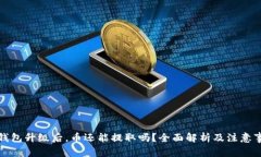 TP钱包升级后，币还能提取吗？全面解析及注意事