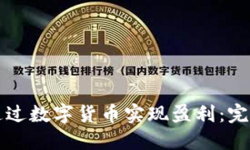 如何通过数字货币实现盈利：完整指南