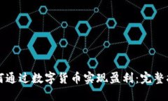 如何通过数字货币实现盈利：完整指南