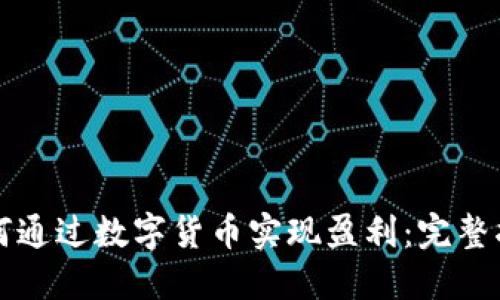 如何通过数字货币实现盈利：完整指南