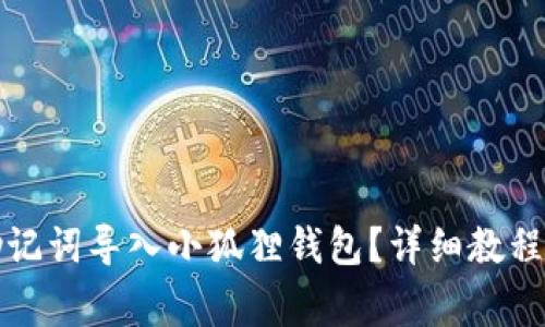 如何将TP钱包助记词导入小狐狸钱包？详细教程与常见问题解答