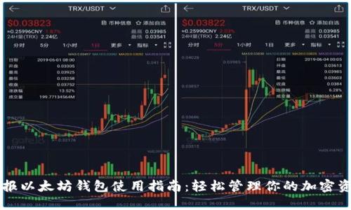 电报以太坊钱包使用指南：轻松管理你的加密资产