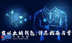 如何安全卸载以太坊钱包：详尽指南与常见问题