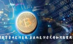全面解读数字货币支付系统：未来的支付方式将