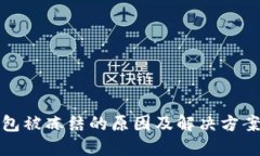 TP钱包被冻结的原因及解决方案详解