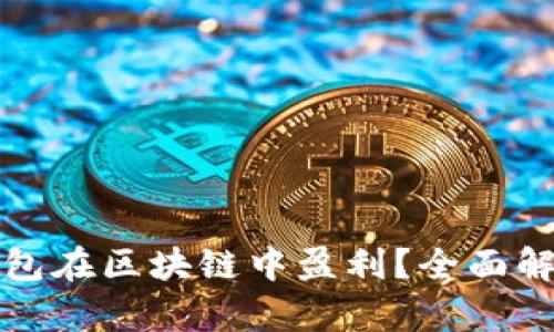 如何通过TP钱包在区块链中盈利？全面解析与投资策略