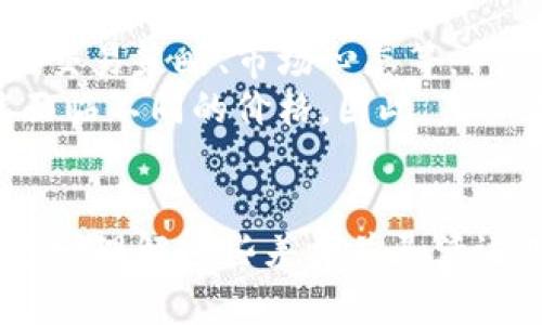   TP钱包与交易所价格同步的深度解析：如何影响数字货币交易？ / 

 guanjianci TP钱包, 交易所, 数字货币价格同步 /guanjianci 

引言
在数字货币快速发展的时代，用户通过TP钱包和各大交易所进行交易已成为日常操作。而在这两者之间，价格同步性的问题成为了用户关注的焦点。是什么导致了TP钱包与交易所的价格差异？这些差异又如何影响用户的交易策略？本文将深入探讨TP钱包与交易所之间的价格同步问题，并为用户提供全面的了解与指导。

TP钱包与交易所的基本概念
TP钱包（或称为数字货币钱包）是用于存储、管理和交易数字资产的工具。它允许用户掌控自己的私钥，与区块链进行交互。TP钱包通常旨在为用户提供安全的环境，以便实现数字货币的安全存储和便捷交易。
而交易所则是一个数字资产的市场，用户可以在这里进行买卖、兑换和交易各种数字货币。交易所提供了实时的市场数据和用户交互平台，但其价格受市场供需关系以及交易量等多种因素的影响。

TP钱包与交易所价格差异的原因
在数字货币市场中，TP钱包与交易所的定价机制有所不同，这可能导致价格的不同步。首先，TP钱包的价格大多是依据实时市场情况，但由于只有一小部分交易在其平台上进行，因此不能完全反映整个市场的情况。
其次，交易所通过撮合交易来调整价格，交易所平台上参与的用户基数更大，活动更频繁，使得价格更新更快。此外，不同交易所的手续费、提现限制等都会影响其报价，造成不同交易所之间的价格差异，从而影响TP钱包的价格。

如何影响用户交易策略
在了解TP钱包与交易所价格不同步的原因后，用户在进行交易时，要考虑如何根据这些差异调整操作策略。例如，当TP钱包的价格低于大多数交易所时，用户可能会选择在TP钱包购买，而在价格较高的交易所出售，以实现利润。但是，这种套利操作需要在秒级时间内完成，因为价格波动极快。
此外，用户还需要关注交易所的流动性，因为流动性不足可能导致在交易时无法以预期的价格成交，这在套利操作中尤其重要。

相关问题讨论
在探讨TP钱包与交易所价格同步问题的过程中，许多用户有相关问题。以下是五个常见问题的讨论。

问题一：TP钱包的价格是如何确定的？
TP钱包的价格通常是通过访问多个交易所的实时数据来获得的。这些数据会被整合成一个“加权平均价格”，以便为用户提供一个较为公正的价格。然而，这不等于交易所的价格，原因在于TP钱包并不是一个进行交易的场所，而主要是一个存储和管理工具。
在某些情况下，TP钱包的价格可能因市场供需变化而短暂波动，尤其是在市场剧烈波动的情况下。因此，用户在进行交易时，最好是通过多个渠道确认价格，特别是在进行大额交易时。

问题二：如何TP钱包与交易所之间的交易策略？
为了在TP钱包和交易所之间交易策略，用户需要遵循一些基本原则。首先，要保持对市场动态的敏感性，紧跟区块链行业的新闻和行情变化，及时调整交易策略。
其次，用户可以利用技术分析工具，跟踪价格变动，识别潜在的交易信号。设置价格提醒或使用自动化交易工具以便快速响应市场动态也是一种有效的策略。此外，用户也应考虑交易所的手续费和提款时间，在做出交易决策时将其纳入考虑范围。

问题三：怎样确保在TP钱包投资的安全性？
确保TP钱包投资安全是绝大多数用户的首要任务，为此，用户需要选择信誉良好的钱包，并启用额外的安全措施，例如双重身份验证和复杂密码。同时，定期更新软件和数据备份也是防止资产损失的重要措施。用户在使用TP钱包时，还应该避免通过不安全的网络进行交易，以减少遭受黑客攻击的风险。

问题四：TP钱包和交易所的手续费差异会如何影响交易决策？
手续费是用户在进行数字货币交易时必然要考虑的因素，因为这直接影响利润。在交易所中，各种类型的交易（买入、卖出、提币等）都有其相应的费用结构，而TP钱包通常也可能收取一些小额的交易费用。
若用户何时选择在TP钱包中交易或者在交易所中进行交易，用户应计算成交价格与手续费，确保选择的交易方式能够带来最大收益。在市场稳定时，小额手续费或许可以被忽略，但在市场波动剧烈时，手续费便可能成为赚取利润的重要因素。

问题五：传统金融市场价格同步与数字货币市场价格同步有何不同？
传统金融市场价格同步通常较为稳定，因为受监管相对完善，交易机制和信息传递较为成熟。而数字货币市场的价格同步性则受到多种因素影响，包括市场透明度、交易策略、市场心态等。
数字货币市场波动较大，信息传递速度快，导致价格波动剧烈，难以实现完全的同步。此外，由于许多数字货币的交易所存在区域性限制，造成不同地区的用户可能面临不同的价格。因此，用户在数字货币交易中，必须重视时间、市场情绪等因素，以期更好地把握交易机会。

结论
综上所述，TP钱包与交易所的价格同步问题并非简单的定价问题，而是一个涵盖市场机制、用户行为和信息传递速度的复杂系统。用户在进行数字货币交易时，要充分理解这些差异并灵活运用相关知识，以便最大化交易利润与投资安全。希望本文能够帮助各位用户更好地理解TP钱包与交易所之间的运动规律，从而在数字货币市场中实现自身的目标。