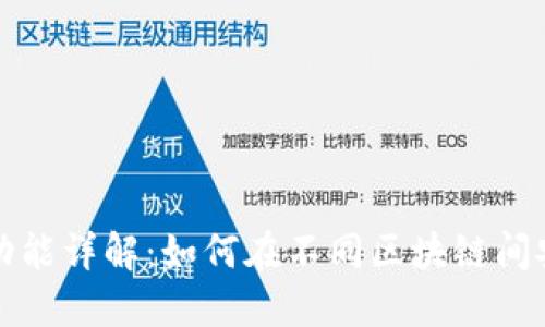 TP钱包跨链功能详解：如何在不同区块链间安全转移资产