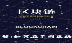 TP钱包跨链功能详解：如何在不同区块链间安全转