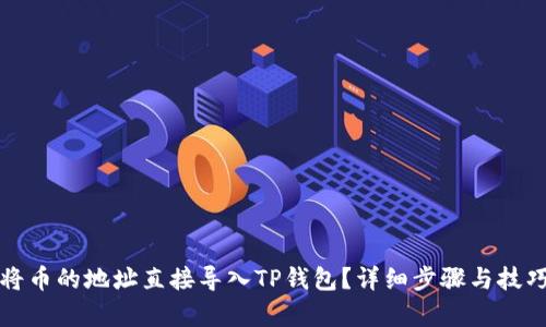 如何将币的地址直接导入TP钱包？详细步骤与技巧解析