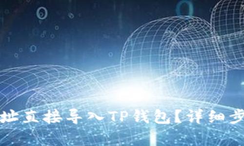 如何将币的地址直接导入TP钱包？详细步骤与技巧解析