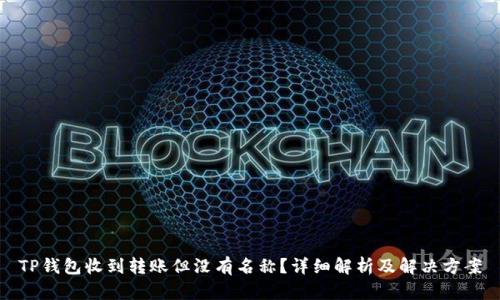 TP钱包收到转账但没有名称？详细解析及解决方案