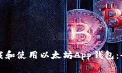 如何下载和使用以太坊App钱包：全面指南