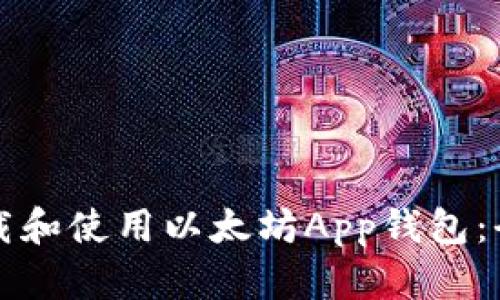 如何下载和使用以太坊App钱包：全面指南