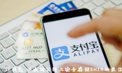 SHIB TP钱包：以太坊公链上安全存储SHIB的最佳选择
