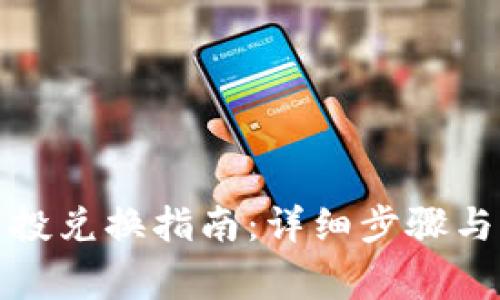 TP钱包空投兑换指南：详细步骤与注意事项