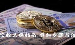 TP钱包空投兑换指南：详细步骤与注意事项