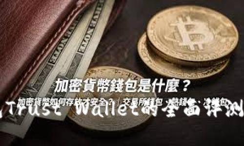 以太坊钱包Trust Wallet的全面评测与使用指南