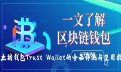 以太坊钱包Trust Wallet的全面评测与使用指南