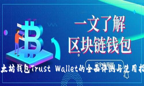 以太坊钱包Trust Wallet的全面评测与使用指南