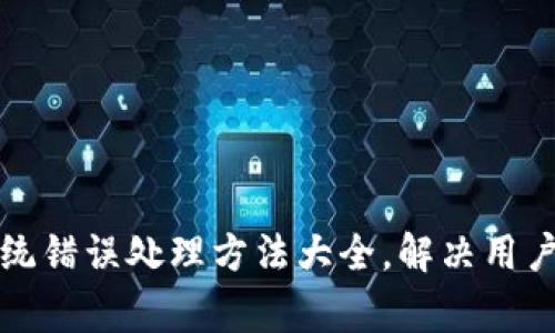 TP钱包系统错误处理方法大全，解决用户常见问题