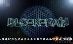 如何在TP钱包中通过火币交易所购买加密货币：完