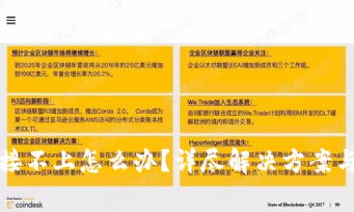 TP硬件钱包链接不上怎么办？详尽解决方案与常见问题解析